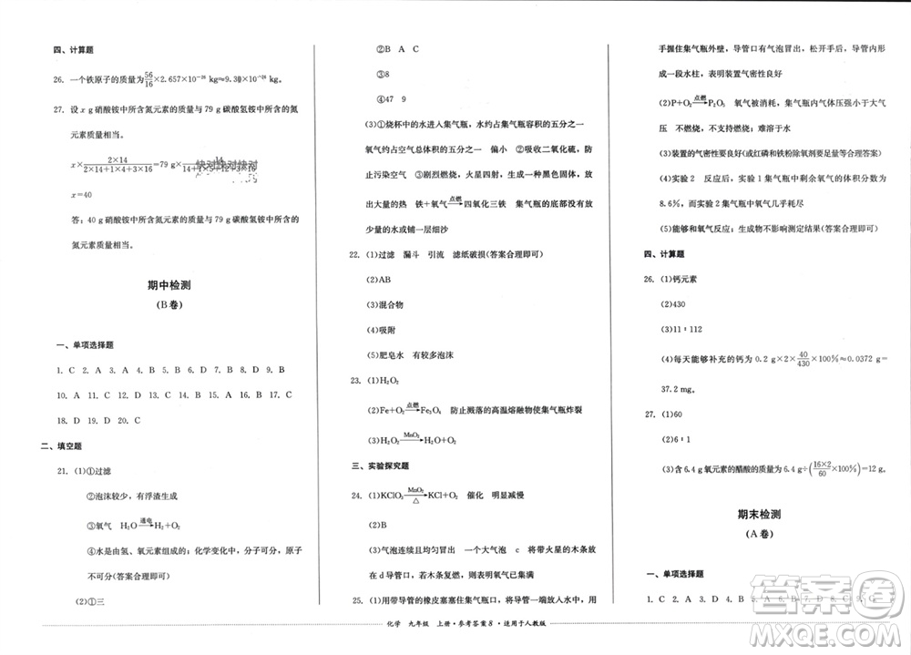 四川教育出版社2023年秋學(xué)情點(diǎn)評(píng)九年級(jí)化學(xué)上冊(cè)人教版參考答案