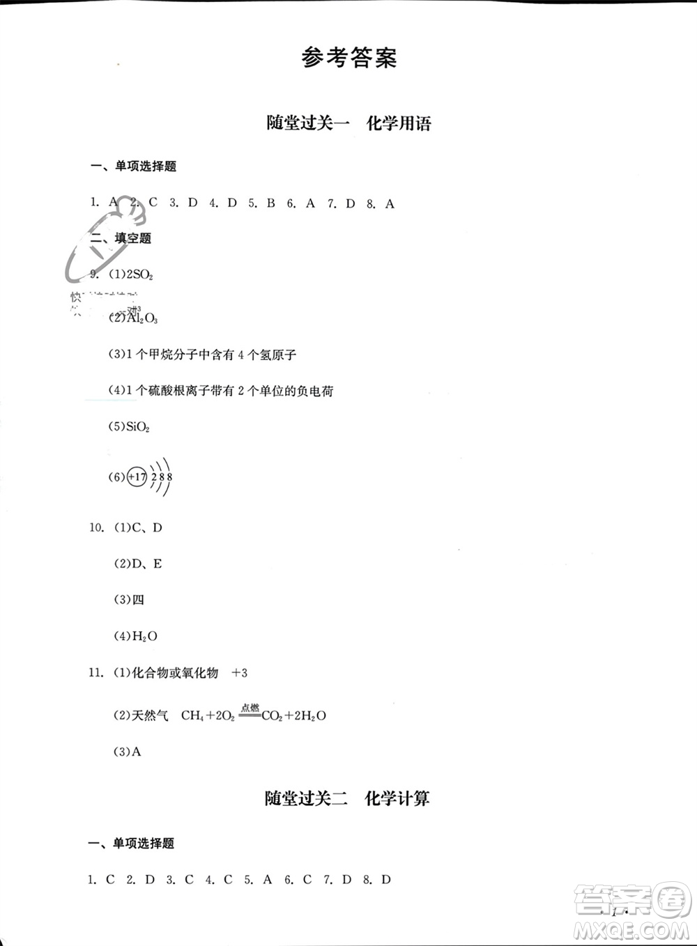 四川教育出版社2023年秋學(xué)情點(diǎn)評(píng)九年級(jí)化學(xué)上冊(cè)人教版參考答案