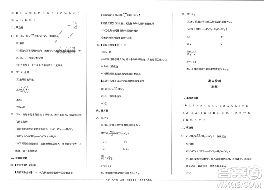 四川教育出版社2023年秋學(xué)情點(diǎn)評(píng)九年級(jí)化學(xué)上冊(cè)人教版參考答案