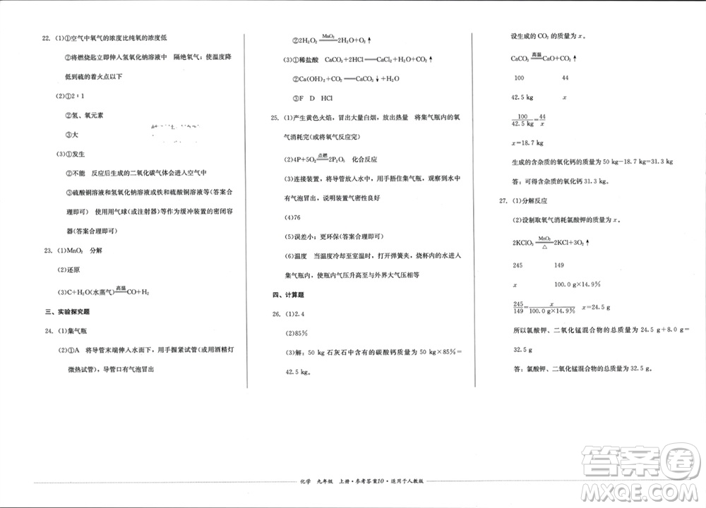 四川教育出版社2023年秋學(xué)情點(diǎn)評(píng)九年級(jí)化學(xué)上冊(cè)人教版參考答案