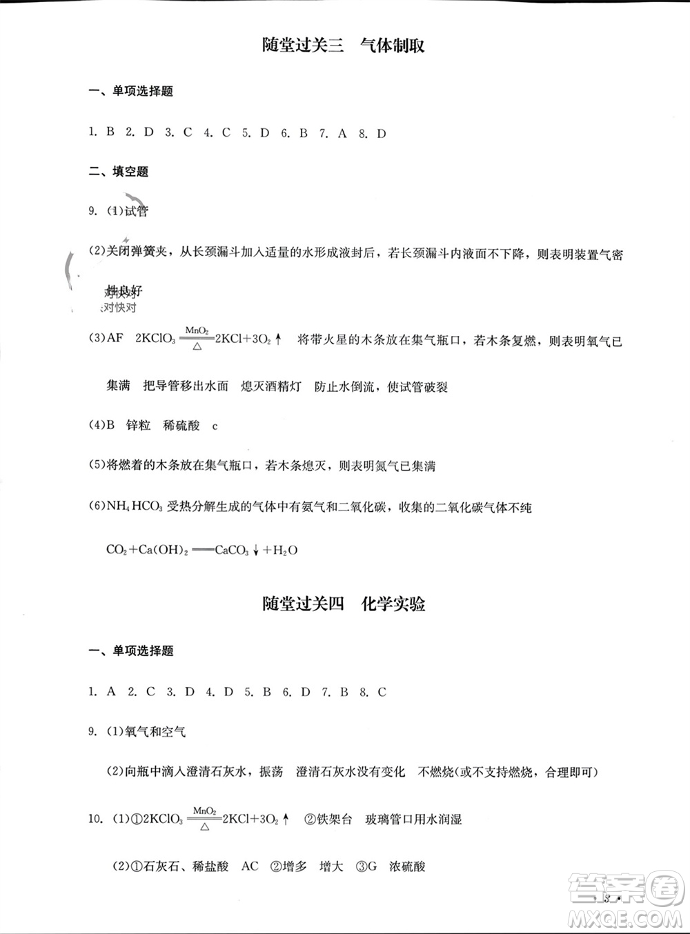 四川教育出版社2023年秋學(xué)情點(diǎn)評(píng)九年級(jí)化學(xué)上冊(cè)人教版參考答案