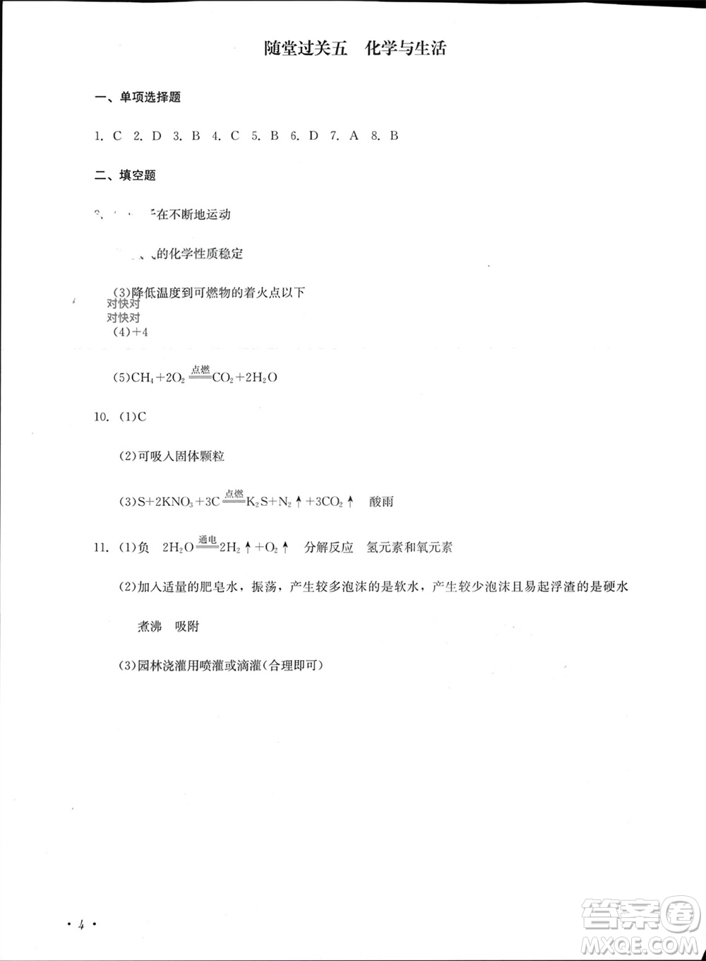 四川教育出版社2023年秋學(xué)情點(diǎn)評(píng)九年級(jí)化學(xué)上冊(cè)人教版參考答案
