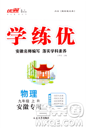 延邊大學(xué)出版社2023年秋學(xué)練優(yōu)九年級(jí)物理上冊(cè)人教版安徽專版答案