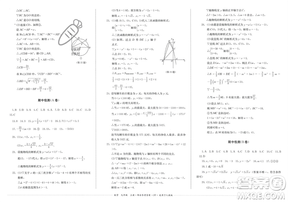 四川教育出版社2023年秋學(xué)情點評九年級數(shù)學(xué)上冊人教版參考答案