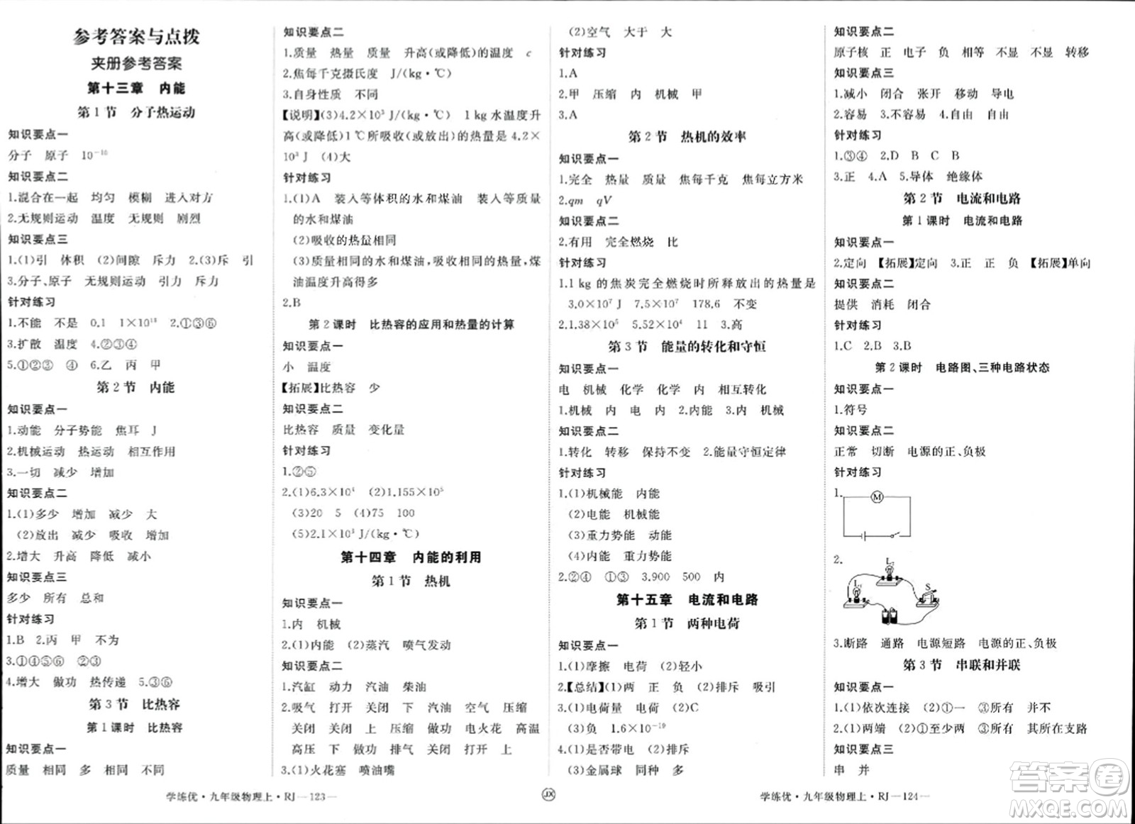 寧夏人民教育出版社2023年秋學(xué)練優(yōu)九年級(jí)物理上冊(cè)人教版答案