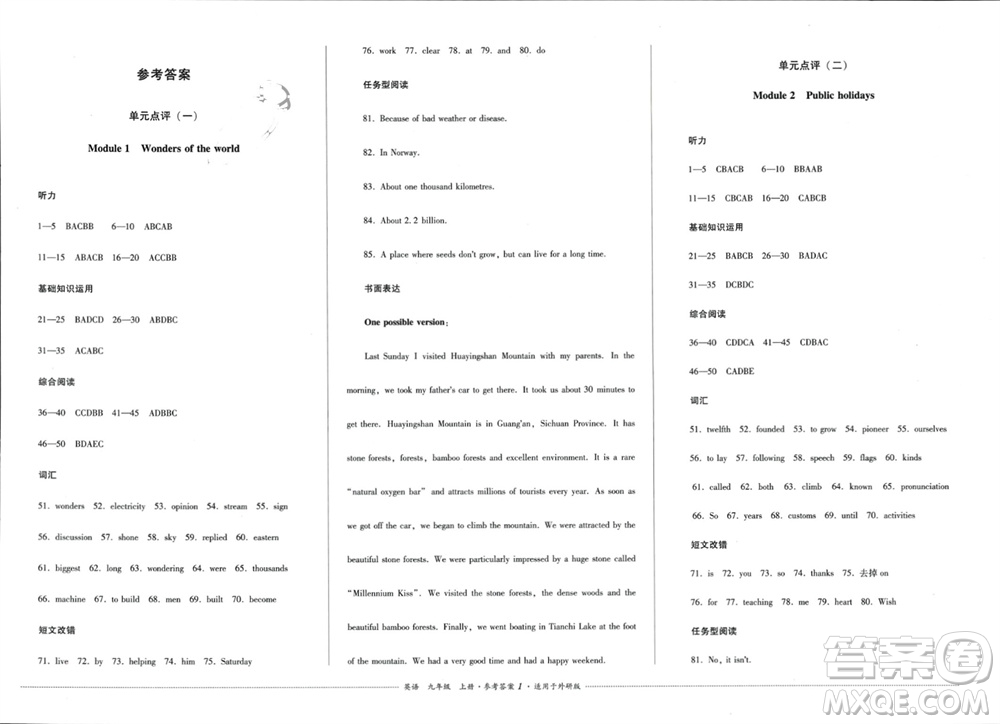 四川教育出版社2023年秋學(xué)情點(diǎn)評(píng)九年級(jí)英語(yǔ)上冊(cè)外研版參考答案