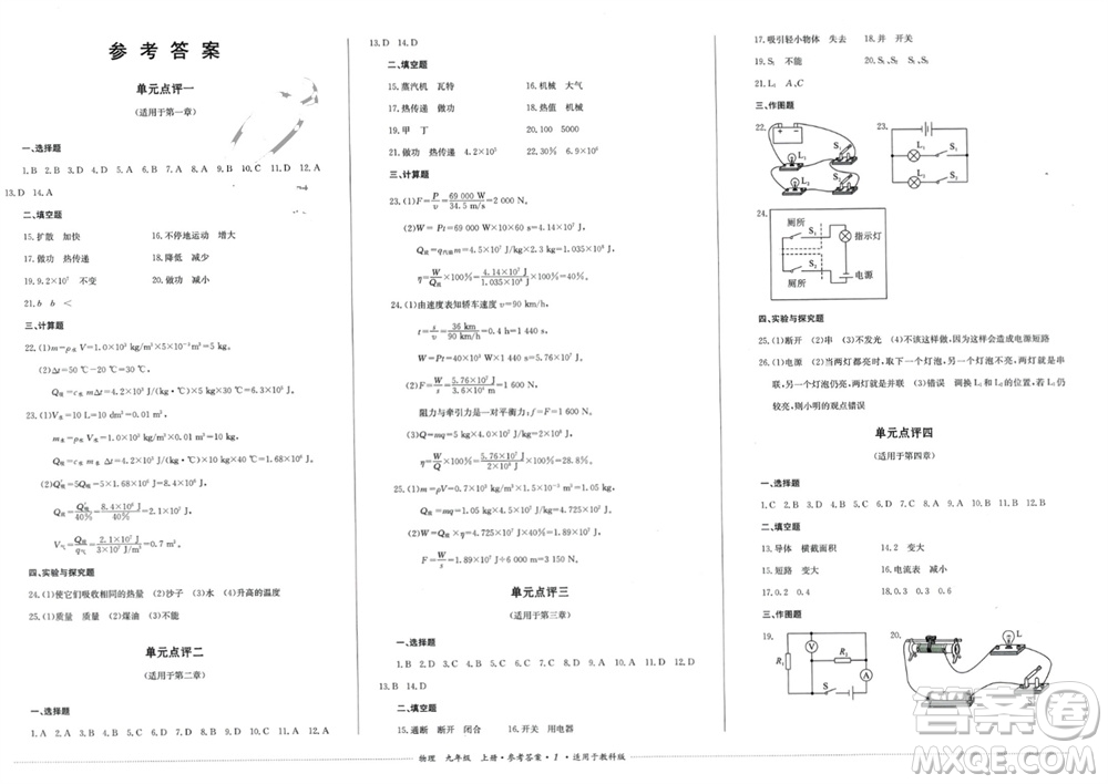 四川教育出版社2023年秋學(xué)情點(diǎn)評(píng)九年級(jí)物理上冊(cè)教科版參考答案