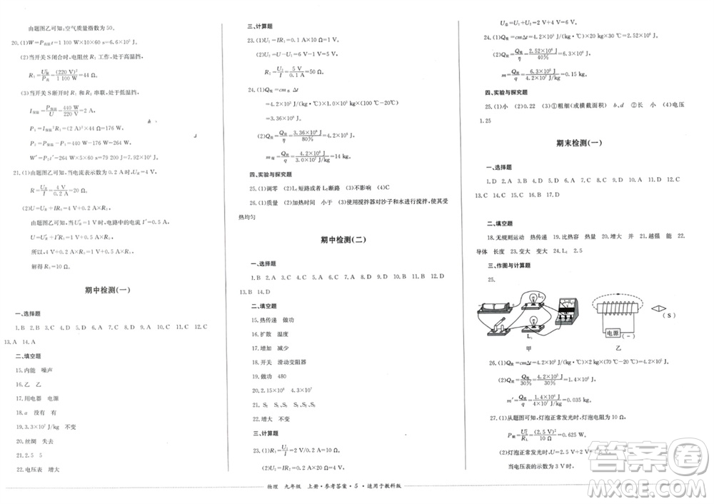 四川教育出版社2023年秋學(xué)情點(diǎn)評(píng)九年級(jí)物理上冊(cè)教科版參考答案