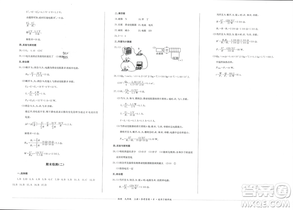 四川教育出版社2023年秋學(xué)情點(diǎn)評(píng)九年級(jí)物理上冊(cè)教科版參考答案