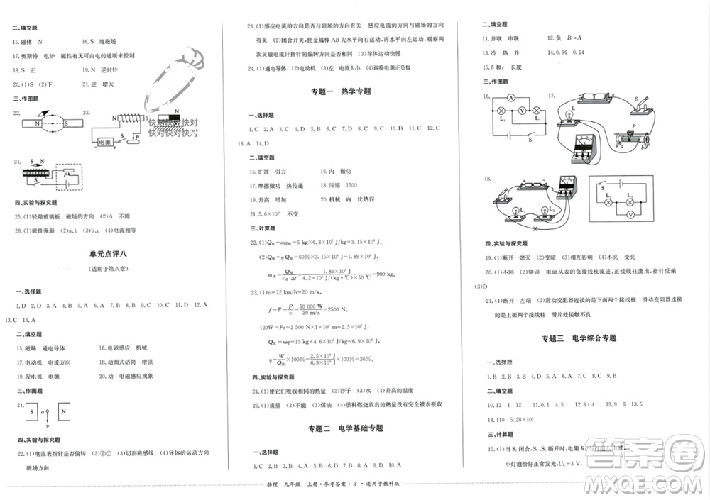 四川教育出版社2023年秋學(xué)情點(diǎn)評(píng)九年級(jí)物理上冊(cè)教科版參考答案