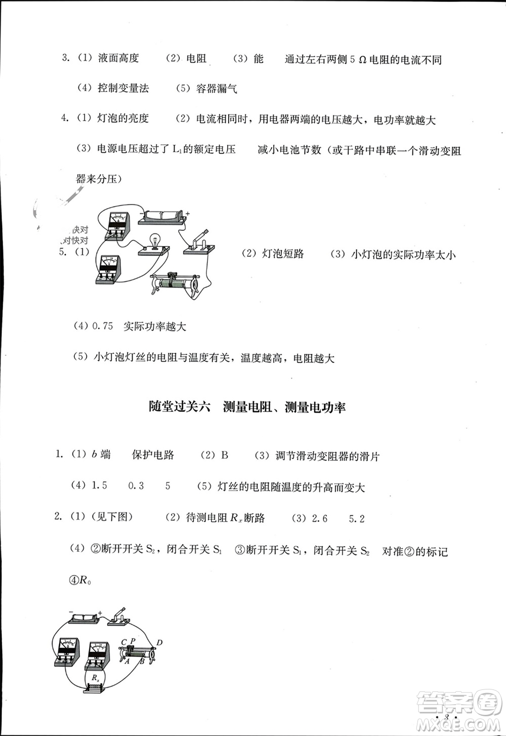 四川教育出版社2023年秋學(xué)情點(diǎn)評(píng)九年級(jí)物理上冊(cè)教科版參考答案