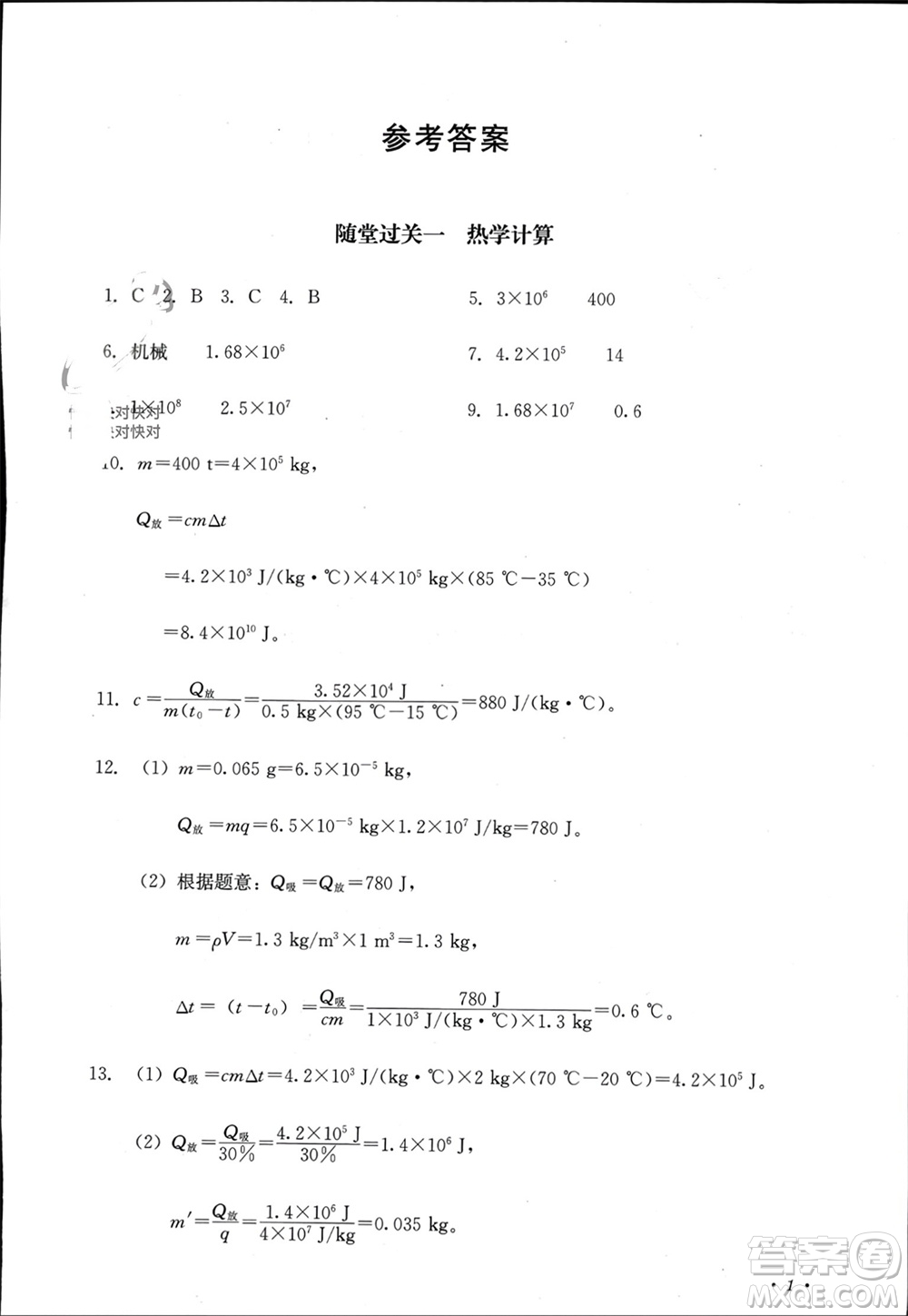 四川教育出版社2023年秋學(xué)情點(diǎn)評(píng)九年級(jí)物理上冊(cè)教科版參考答案