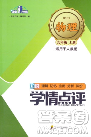 四川教育出版社2023年秋學(xué)情點(diǎn)評九年級物理上冊人教版參考答案