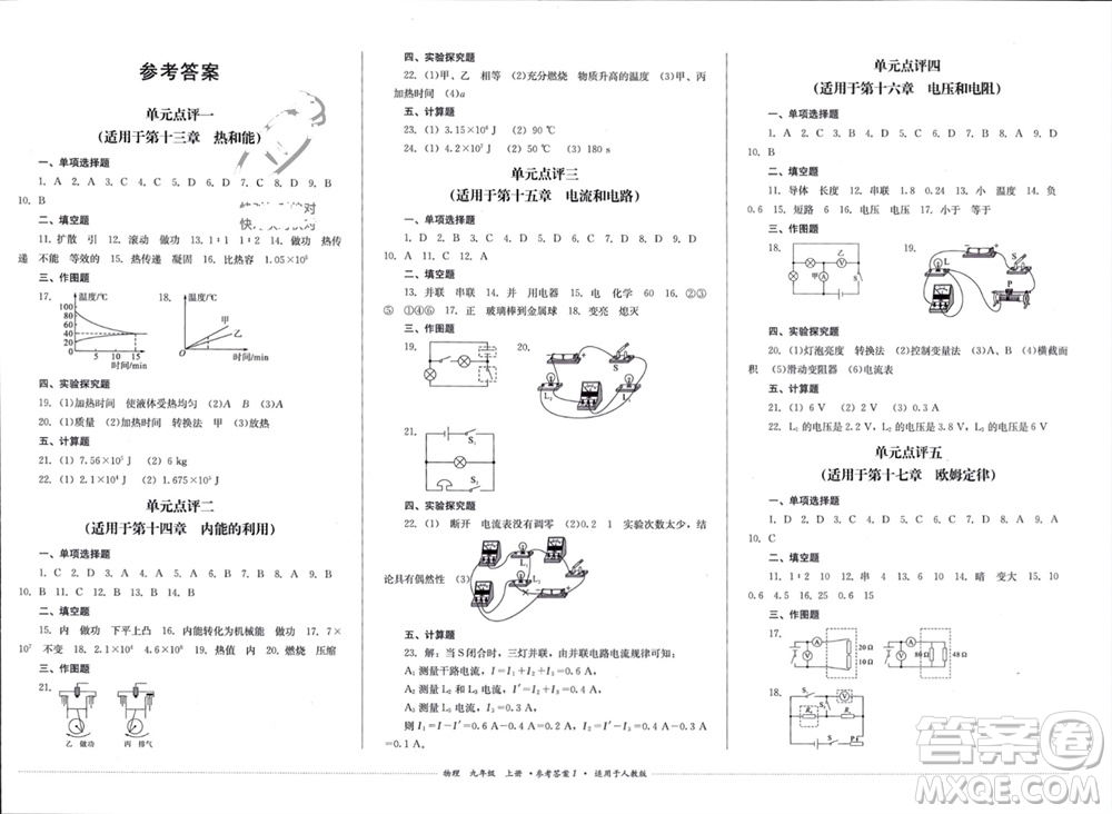 四川教育出版社2023年秋學(xué)情點(diǎn)評九年級物理上冊人教版參考答案