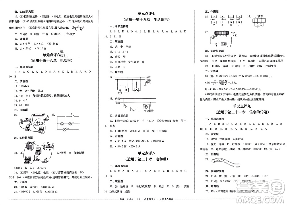 四川教育出版社2023年秋學(xué)情點(diǎn)評九年級物理上冊人教版參考答案