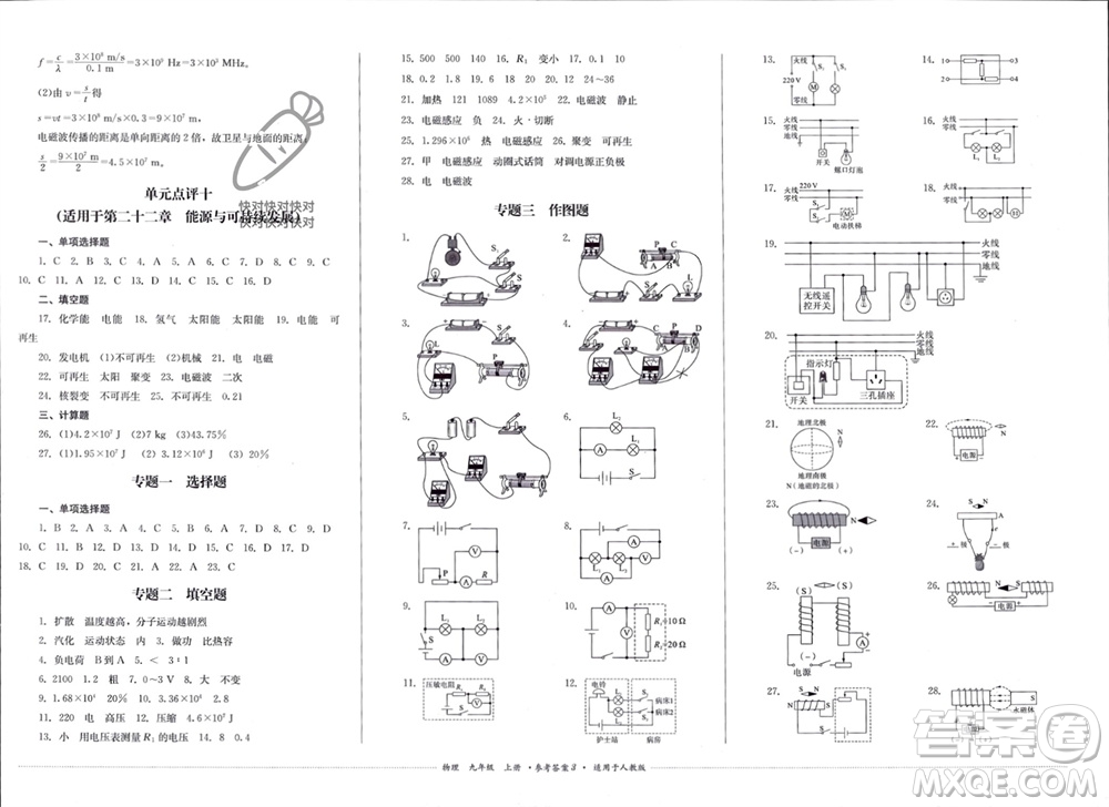 四川教育出版社2023年秋學(xué)情點(diǎn)評九年級物理上冊人教版參考答案