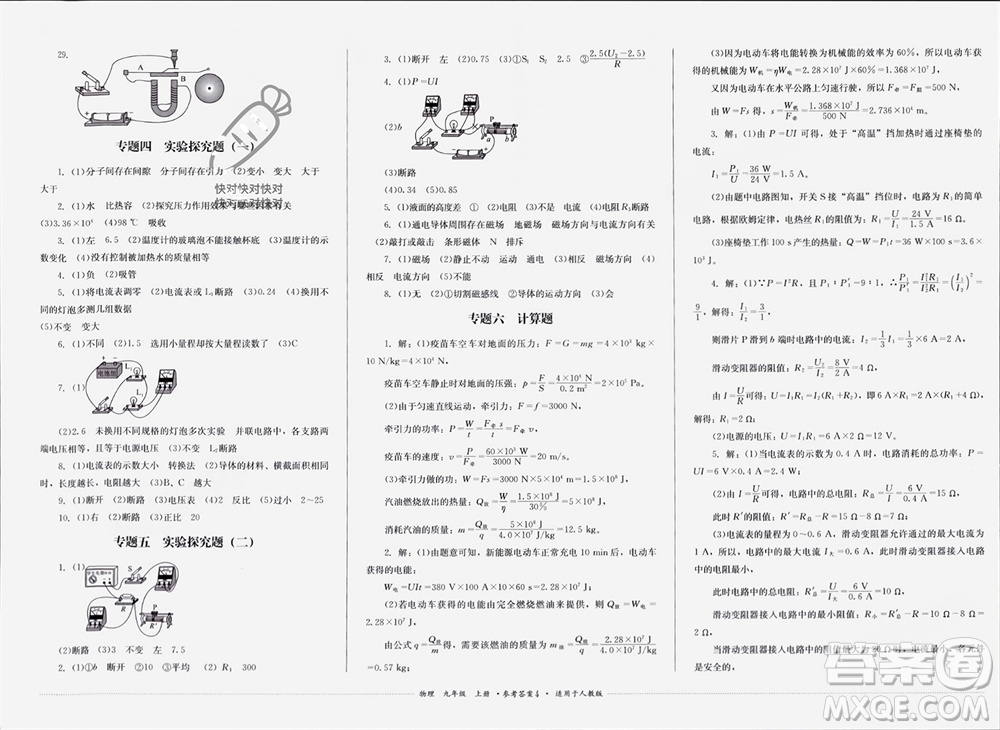 四川教育出版社2023年秋學(xué)情點(diǎn)評九年級物理上冊人教版參考答案