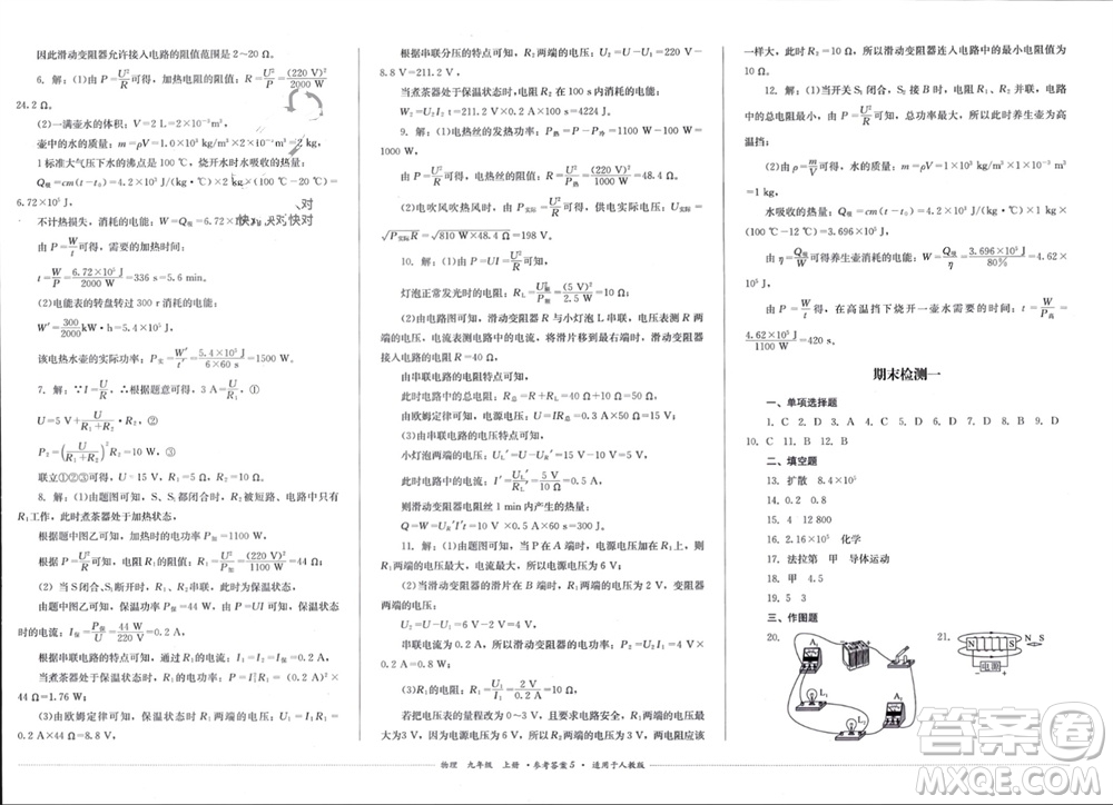 四川教育出版社2023年秋學(xué)情點(diǎn)評九年級物理上冊人教版參考答案