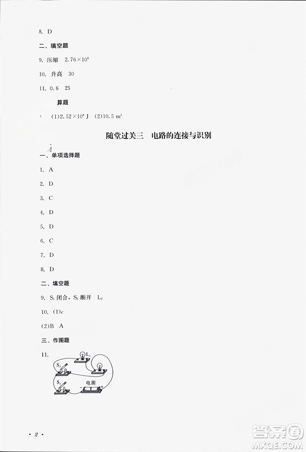 四川教育出版社2023年秋學(xué)情點(diǎn)評九年級物理上冊人教版參考答案