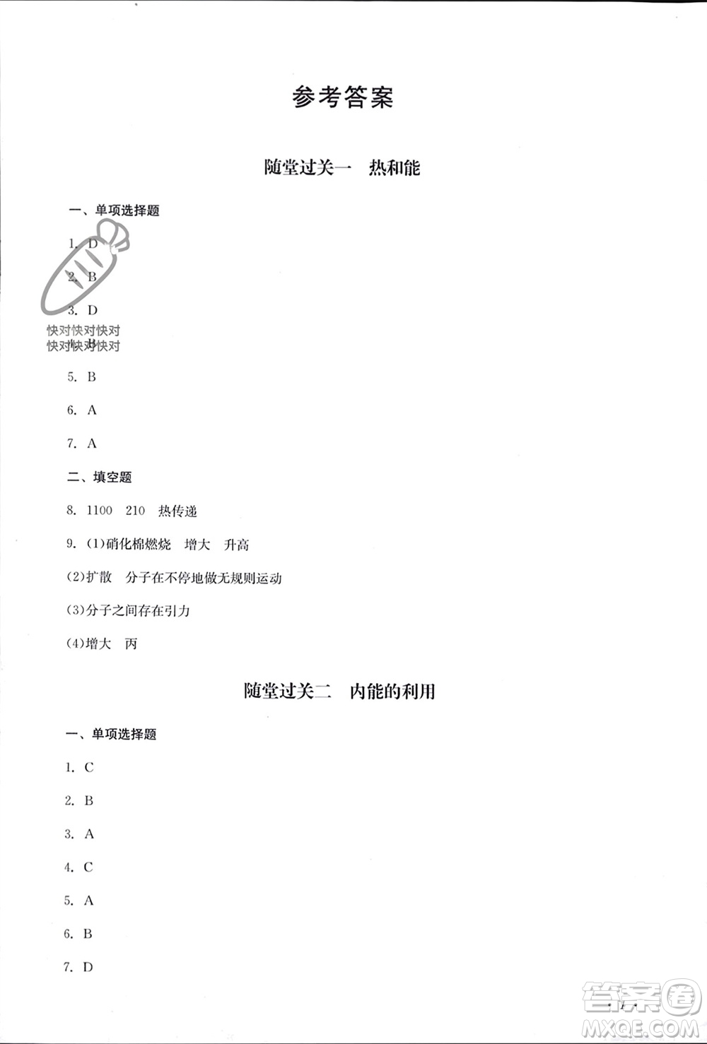 四川教育出版社2023年秋學(xué)情點(diǎn)評九年級物理上冊人教版參考答案