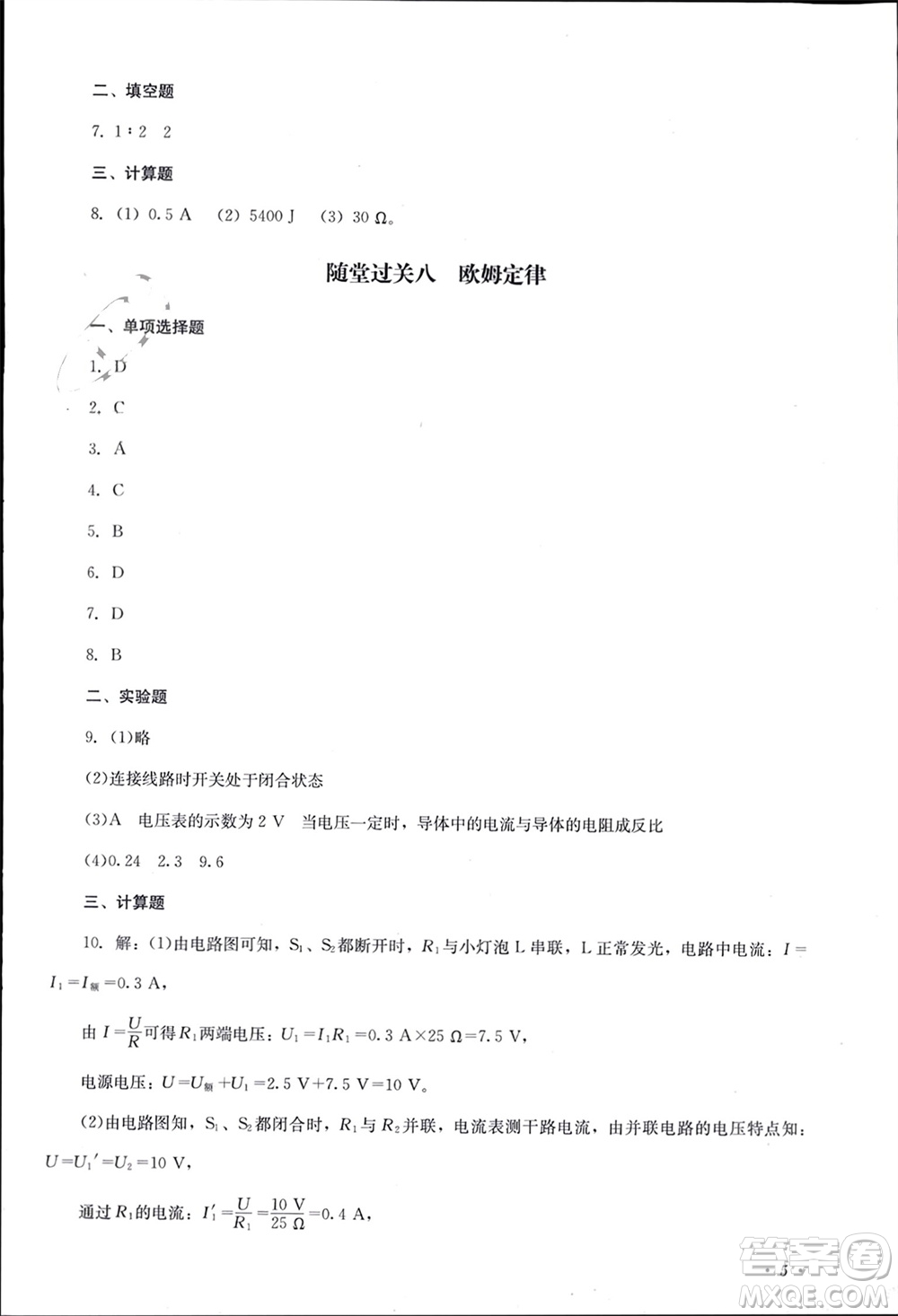 四川教育出版社2023年秋學(xué)情點(diǎn)評九年級物理上冊人教版參考答案