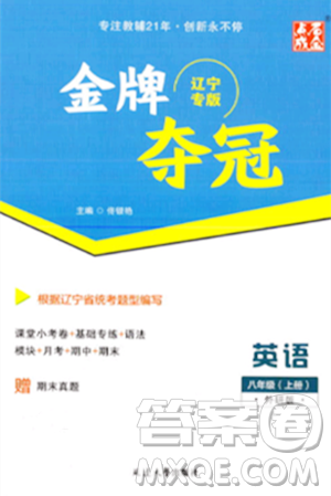 延邊大學(xué)出版社2023年秋點(diǎn)石成金金牌奪冠八年級(jí)英語上冊(cè)外研版遼寧專版答案