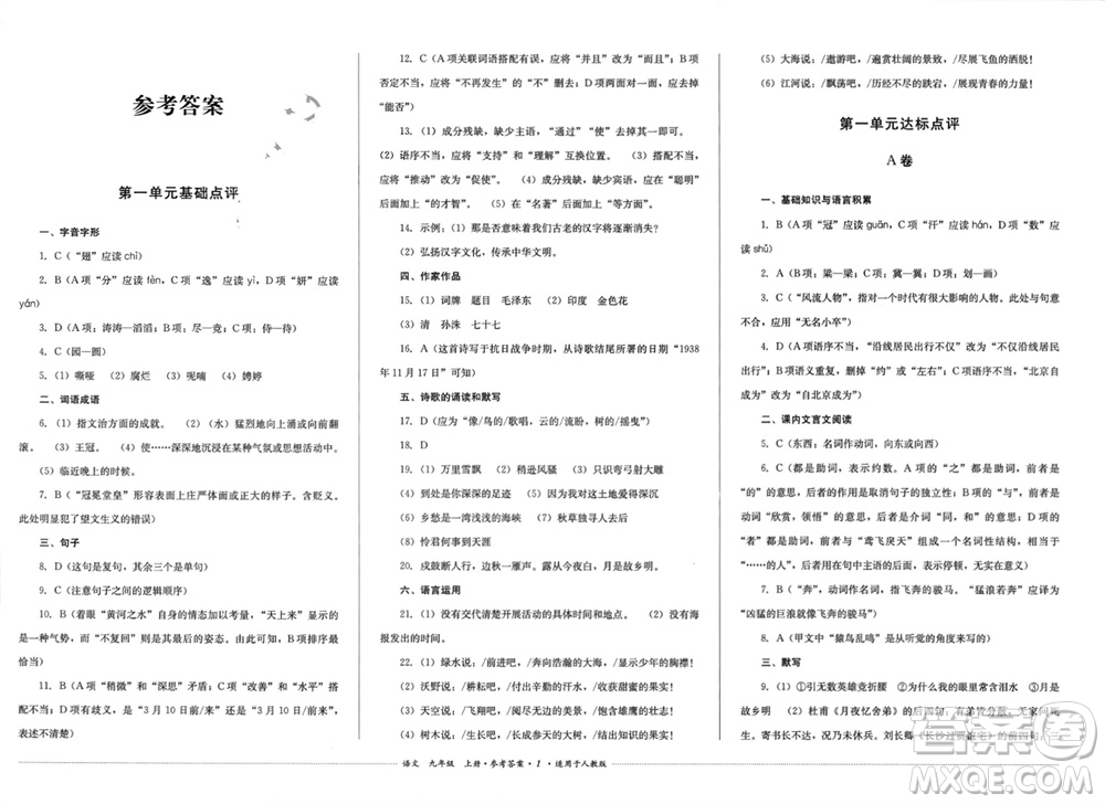 四川教育出版社2023年秋學(xué)情點(diǎn)評九年級語文上冊人教版參考答案