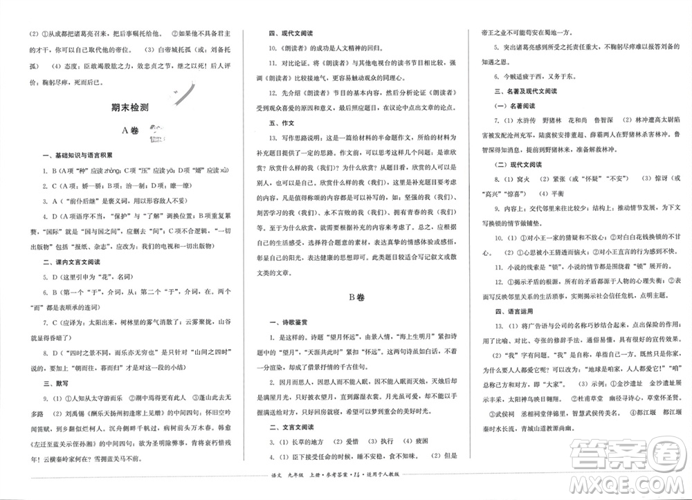 四川教育出版社2023年秋學(xué)情點(diǎn)評九年級語文上冊人教版參考答案