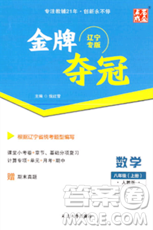 延邊大學(xué)出版社2023年秋點石成金金牌奪冠八年級數(shù)學(xué)上冊人教版遼寧專版答案