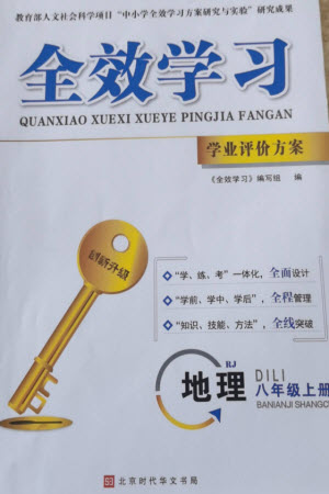 北京時(shí)代華文書局2023年秋全效學(xué)習(xí)學(xué)業(yè)評(píng)價(jià)方案八年級(jí)地理上冊(cè)人教版參考答案