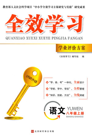 北京時(shí)代華文書(shū)局2023年秋全效學(xué)習(xí)學(xué)業(yè)評(píng)價(jià)方案八年級(jí)語(yǔ)文上冊(cè)人教版參考答案