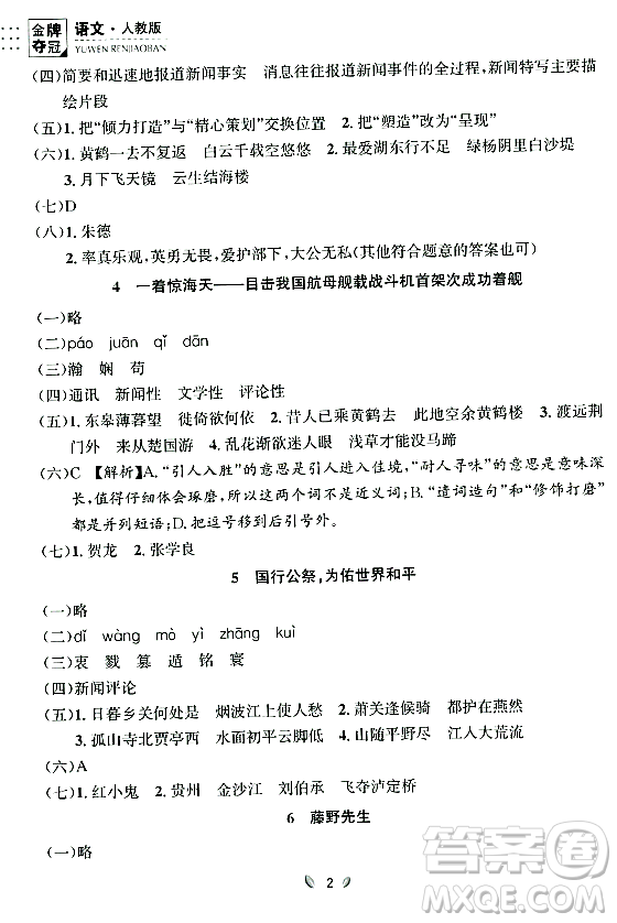 延邊大學(xué)出版社2023年秋點石成金金牌奪冠八年級語文上冊人教版遼寧專版答案