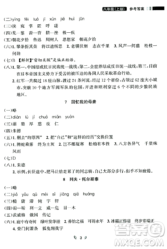 延邊大學(xué)出版社2023年秋點石成金金牌奪冠八年級語文上冊人教版遼寧專版答案