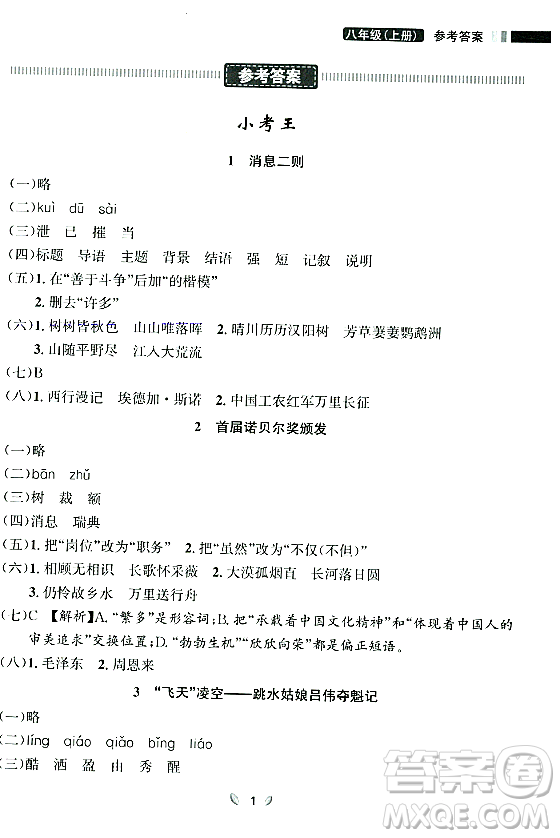 延邊大學(xué)出版社2023年秋點石成金金牌奪冠八年級語文上冊人教版遼寧專版答案