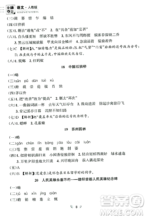延邊大學(xué)出版社2023年秋點石成金金牌奪冠八年級語文上冊人教版遼寧專版答案