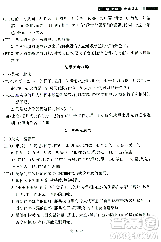 延邊大學(xué)出版社2023年秋點石成金金牌奪冠八年級語文上冊人教版遼寧專版答案