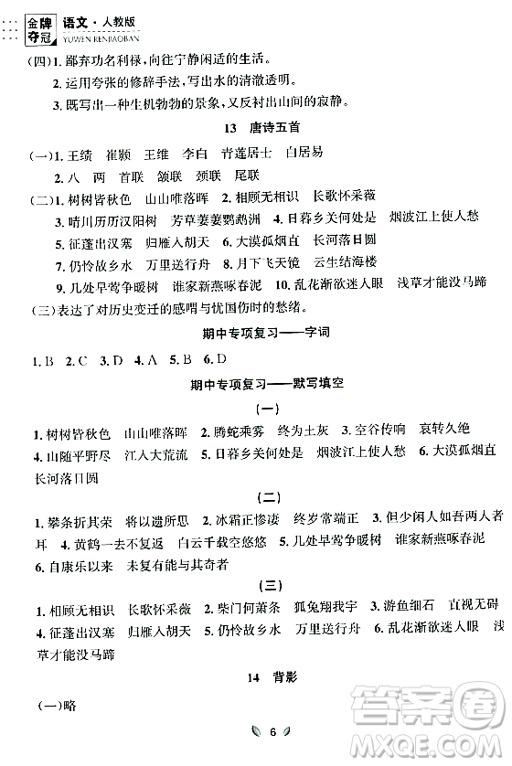 延邊大學(xué)出版社2023年秋點石成金金牌奪冠八年級語文上冊人教版遼寧專版答案