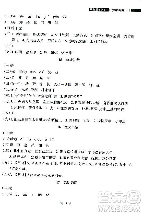 延邊大學(xué)出版社2023年秋點石成金金牌奪冠八年級語文上冊人教版遼寧專版答案