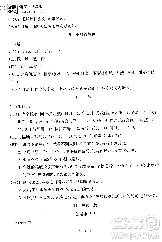 延邊大學(xué)出版社2023年秋點石成金金牌奪冠八年級語文上冊人教版遼寧專版答案