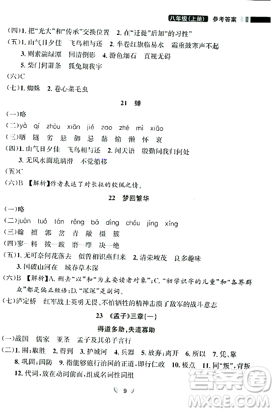延邊大學(xué)出版社2023年秋點石成金金牌奪冠八年級語文上冊人教版遼寧專版答案