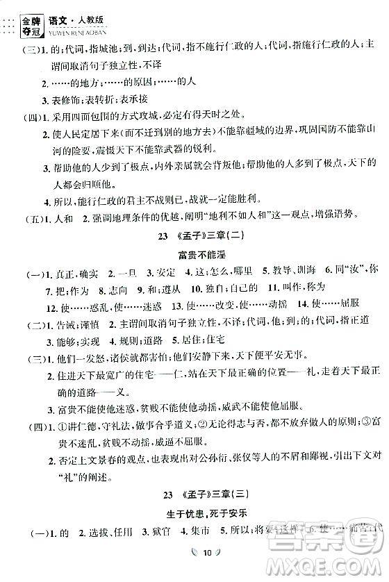 延邊大學(xué)出版社2023年秋點石成金金牌奪冠八年級語文上冊人教版遼寧專版答案