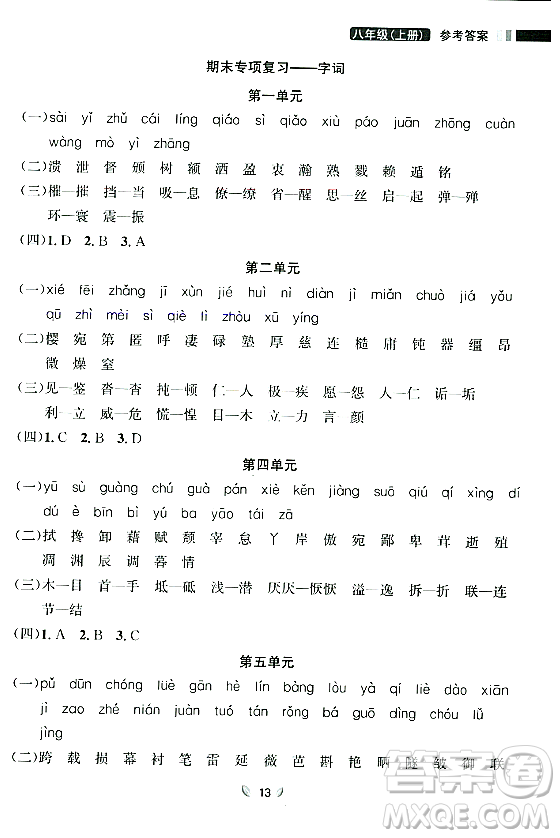 延邊大學(xué)出版社2023年秋點石成金金牌奪冠八年級語文上冊人教版遼寧專版答案