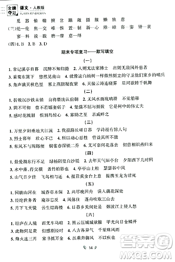 延邊大學(xué)出版社2023年秋點石成金金牌奪冠八年級語文上冊人教版遼寧專版答案