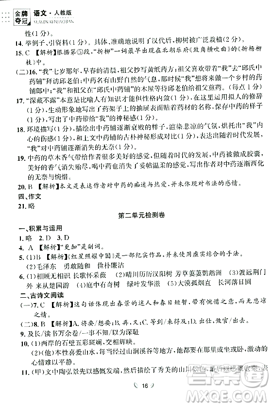 延邊大學(xué)出版社2023年秋點石成金金牌奪冠八年級語文上冊人教版遼寧專版答案