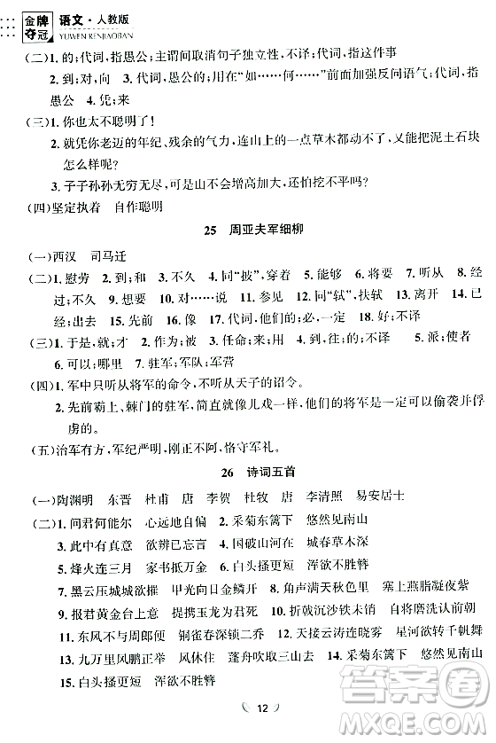 延邊大學(xué)出版社2023年秋點石成金金牌奪冠八年級語文上冊人教版遼寧專版答案