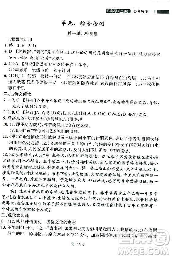 延邊大學(xué)出版社2023年秋點石成金金牌奪冠八年級語文上冊人教版遼寧專版答案