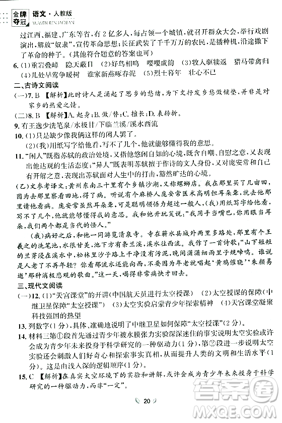 延邊大學(xué)出版社2023年秋點石成金金牌奪冠八年級語文上冊人教版遼寧專版答案