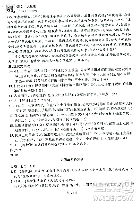 延邊大學(xué)出版社2023年秋點石成金金牌奪冠八年級語文上冊人教版遼寧專版答案