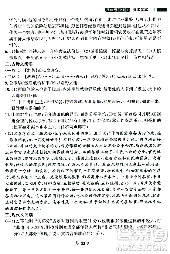 延邊大學(xué)出版社2023年秋點石成金金牌奪冠八年級語文上冊人教版遼寧專版答案
