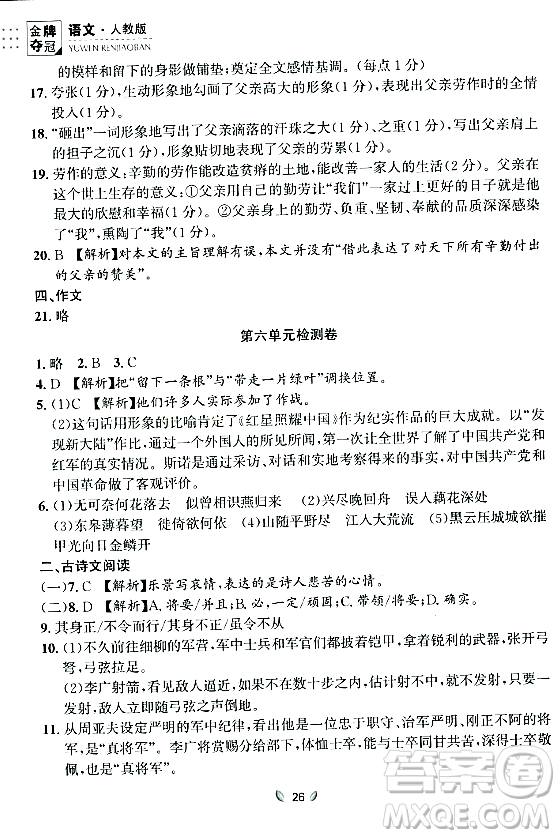 延邊大學(xué)出版社2023年秋點石成金金牌奪冠八年級語文上冊人教版遼寧專版答案